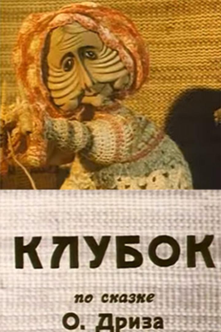 Клубок (klubok) Мультфильм 1968
