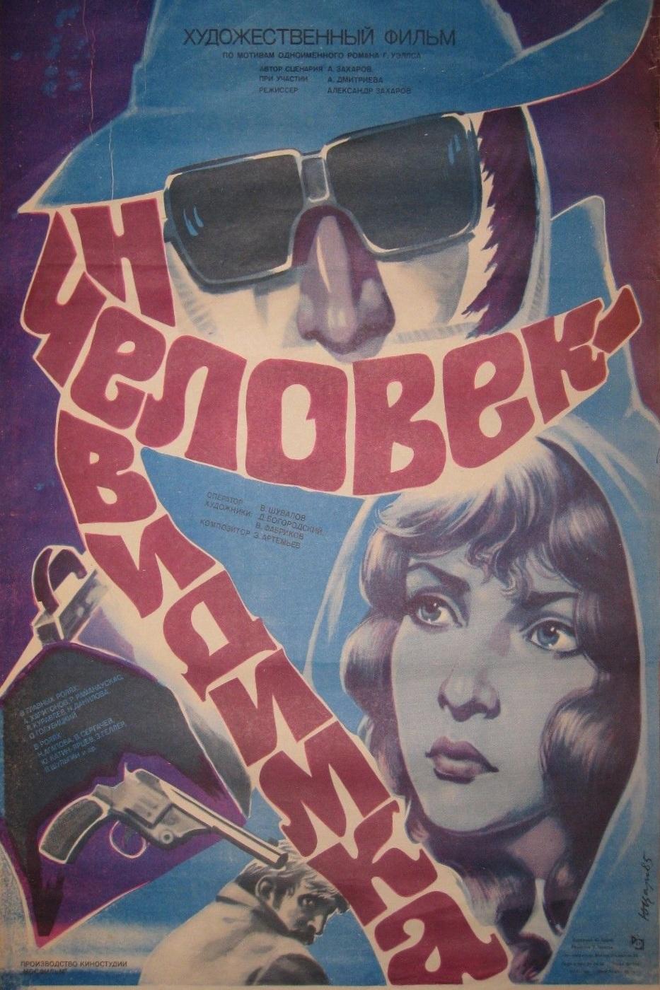 Человек-невидимка (chelovek-nevidimka) Фильм 1984