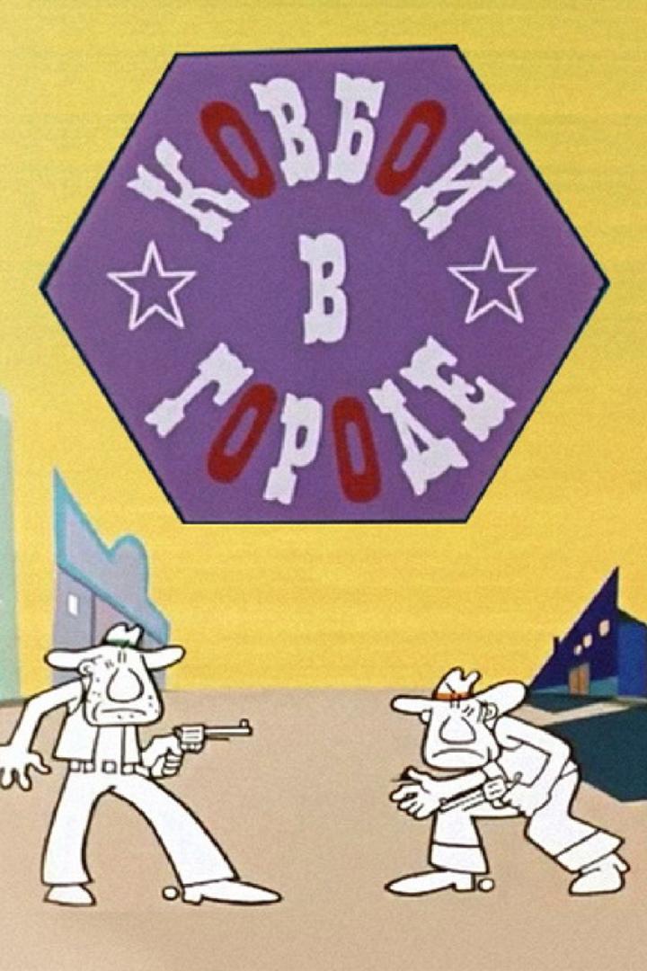 Ковбои в городе (kovboi-v-gorode) Мультфильм 1973