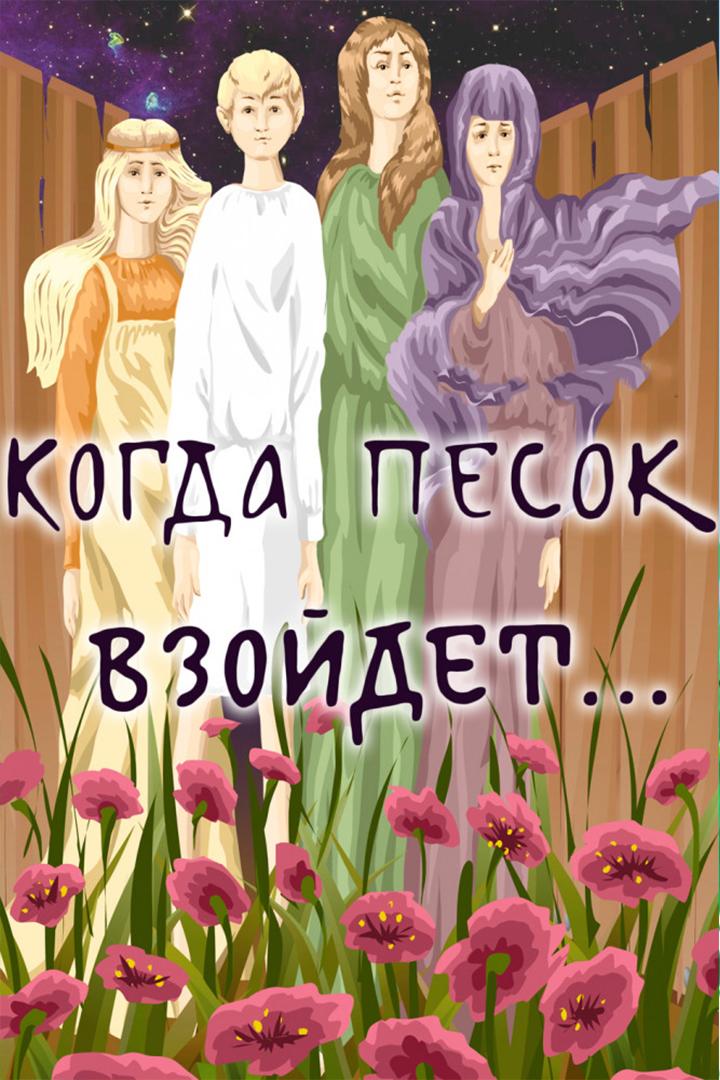 Когда песок взойдёт... (kogda-pesok-vzojdet) Мультфильм 1986