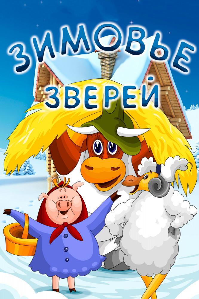 Зимовье зверей (zimove-zverej) Мультфильм 1981