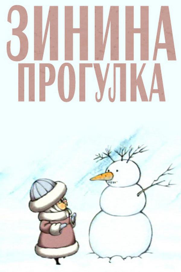 Зинина прогулка (zinina-progulka) Мультфильм 2004