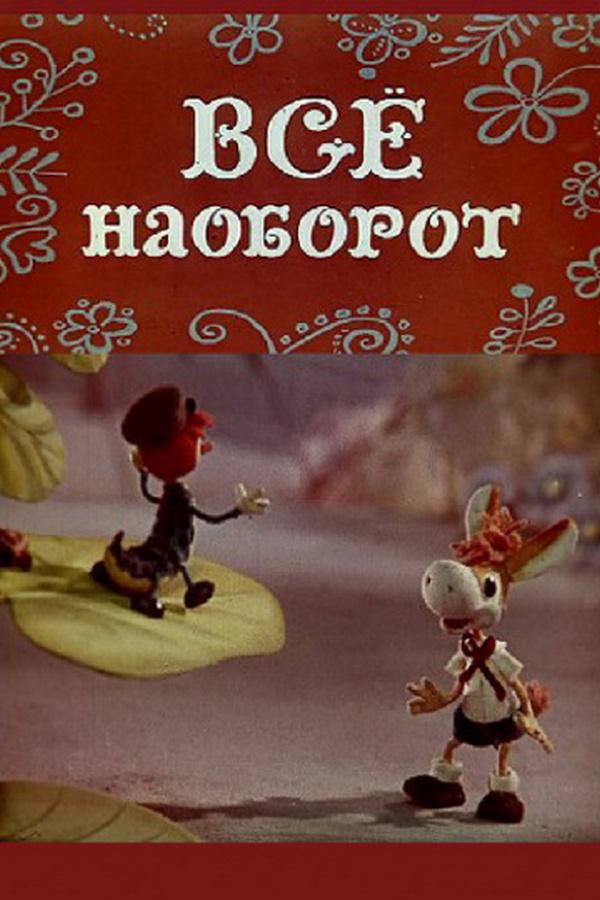 Всё наоборот (vse-naoborot) Мультфильм 1974