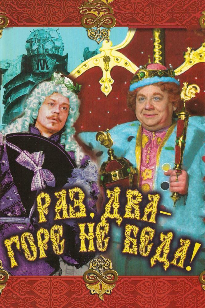 Раз, два — горе не беда! (raz-dva-gore-ne-beda) Фильм 1988