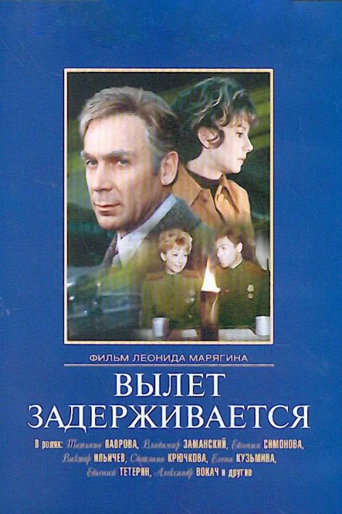 Вылет задерживается (vylet-zaderzhivaetsja) Фильм 1974