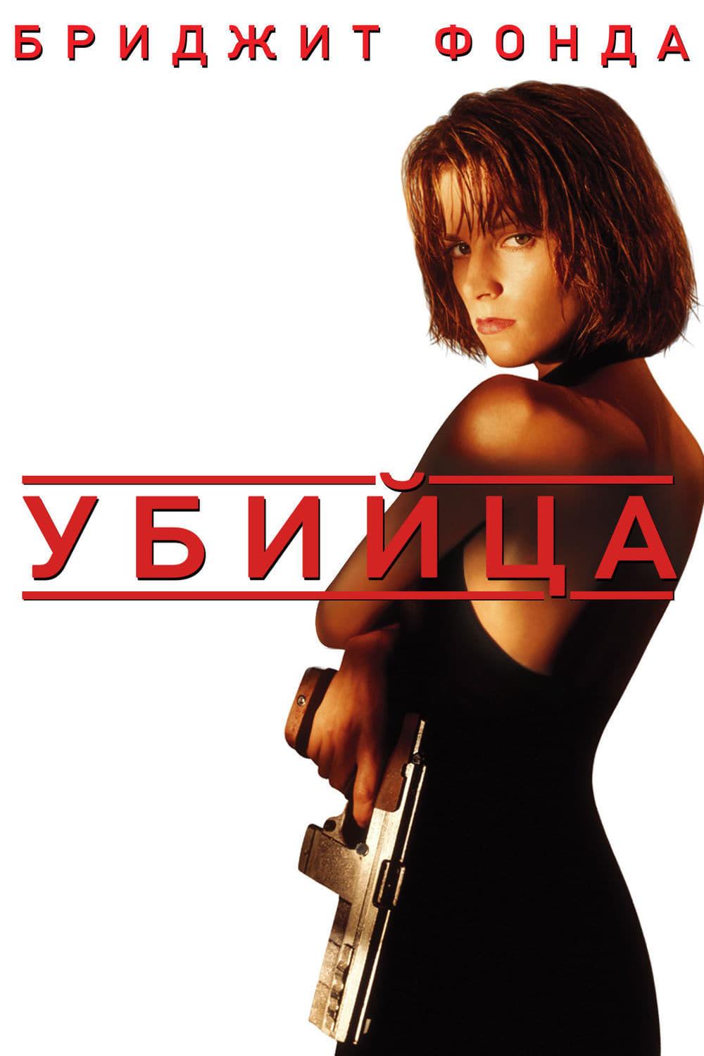 Убийца (ubijtsa) Фильм 1993