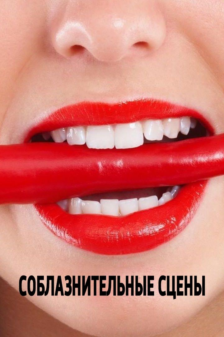 Соблазнительные сцены (soblaznitelnye-stseny) Для взрослых
