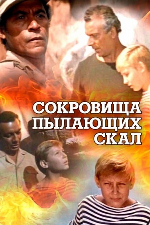 Сокровища пылающих скал (sokrovischa-pylajuschih-skal) Фильм 1969