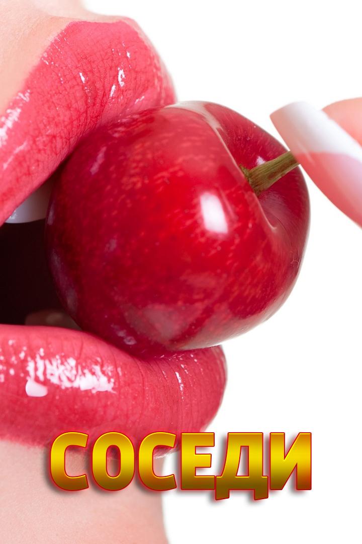 Соседи (sosedi) Для взрослых