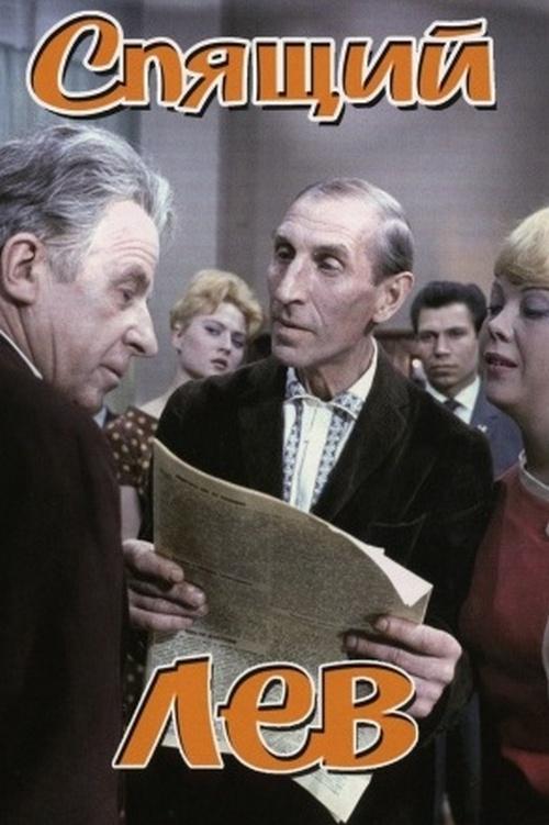 Спящий лев (spjaschij-lev) Фильм 1965