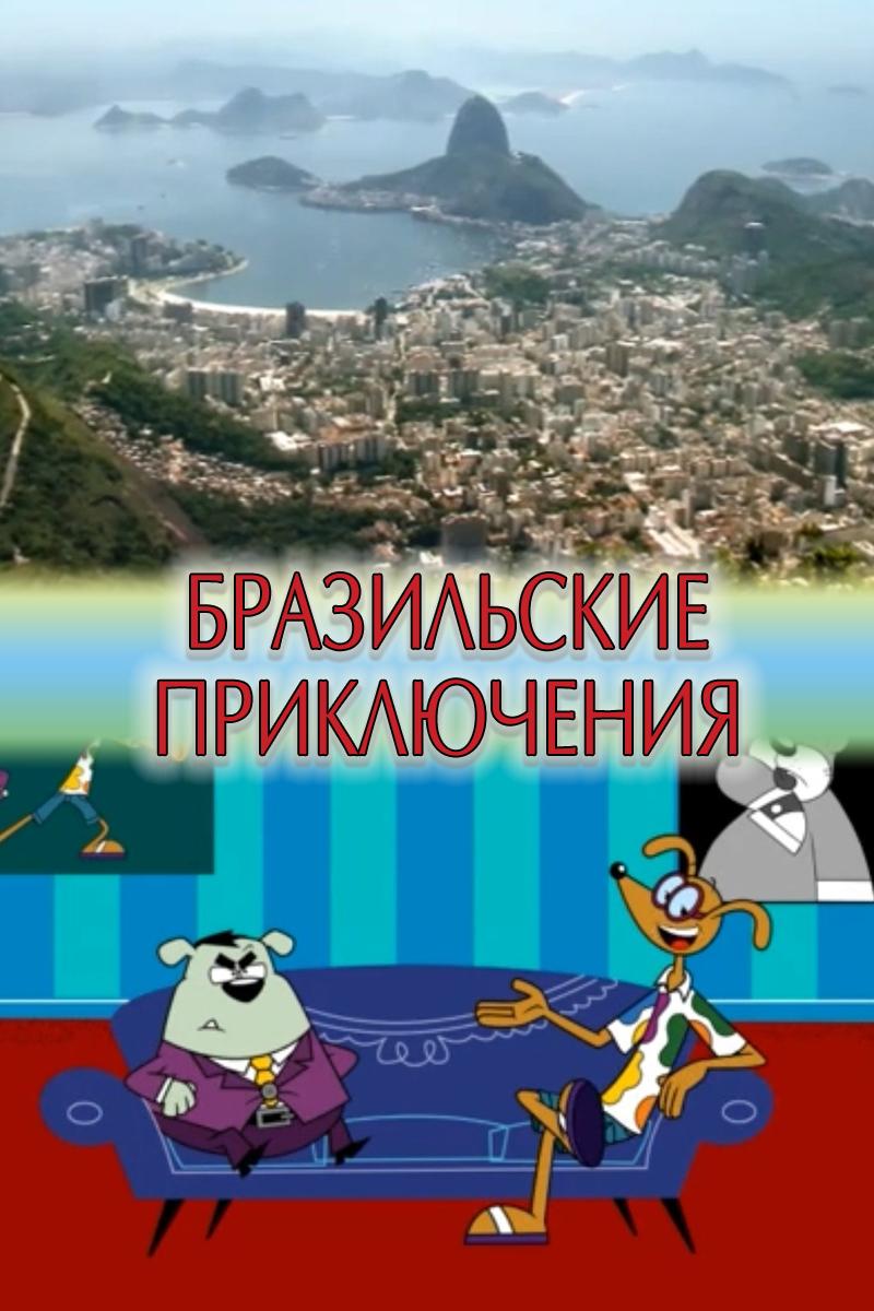 Бразильские приключения (brazilskie-prikljuchenija) Мультфильм 2011