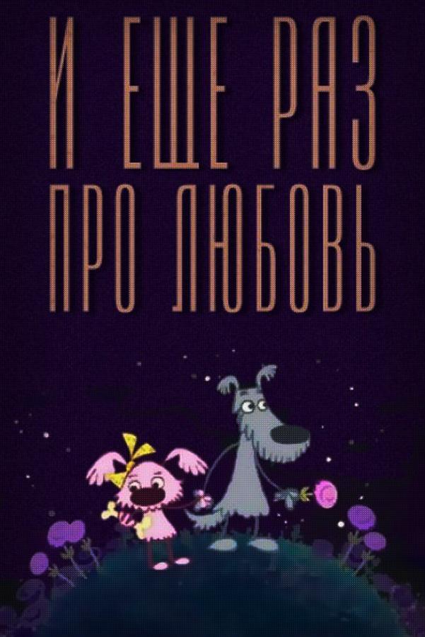 И ещё раз про любовь (i-esche-raz-pro-ljubov) Мультфильм 2004