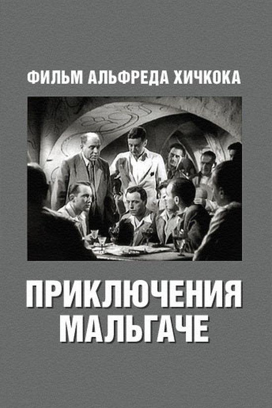Приключение мальгаче (prikljuchenie-malgache) Фильм 1944