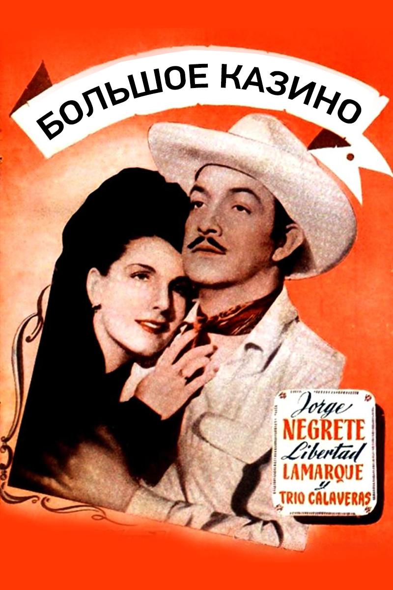 Большое казино (bolshoe-kazino) Фильм 1947