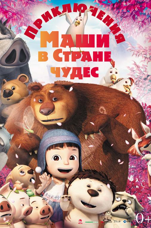 Приключения Маши в Стране Чудес (prikljuchenija-mashi-v-strane-chudes) Мультфильм 2012