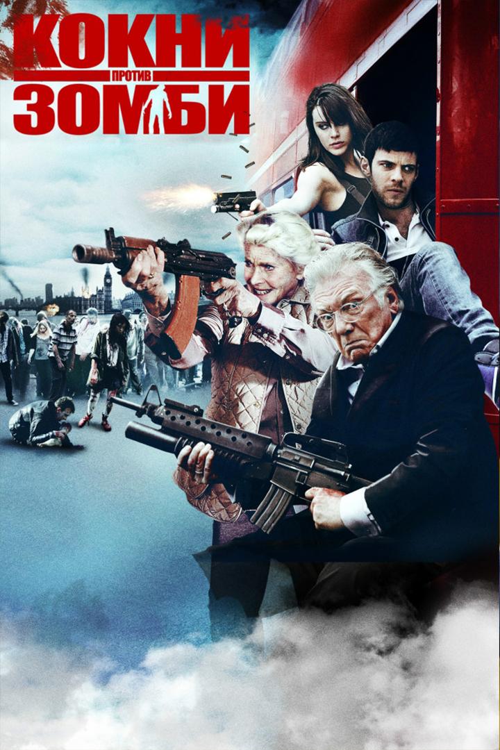 Кокни против зомби (kokni-protiv-zombi) Фильм 2012