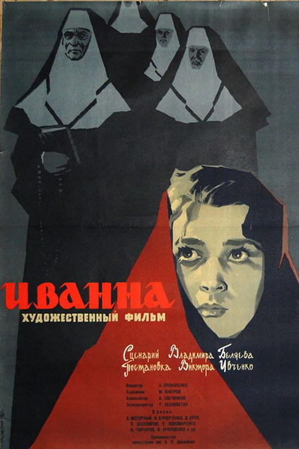 Иванна (ivanna) Фильм 1960