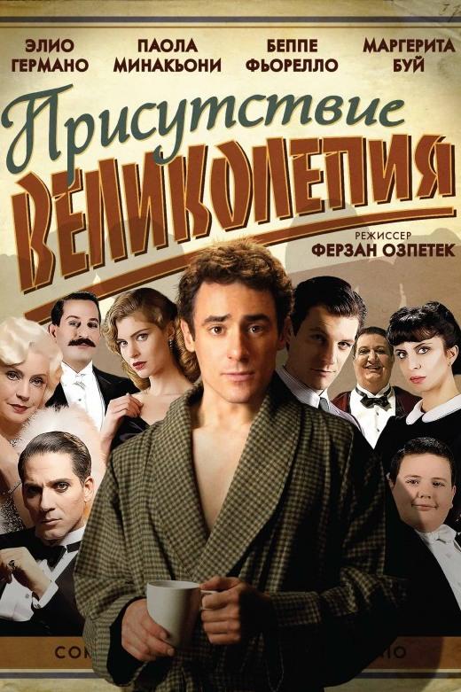 Присутствие великолепия (prisutstvie-velikolepija) Фильм 2012