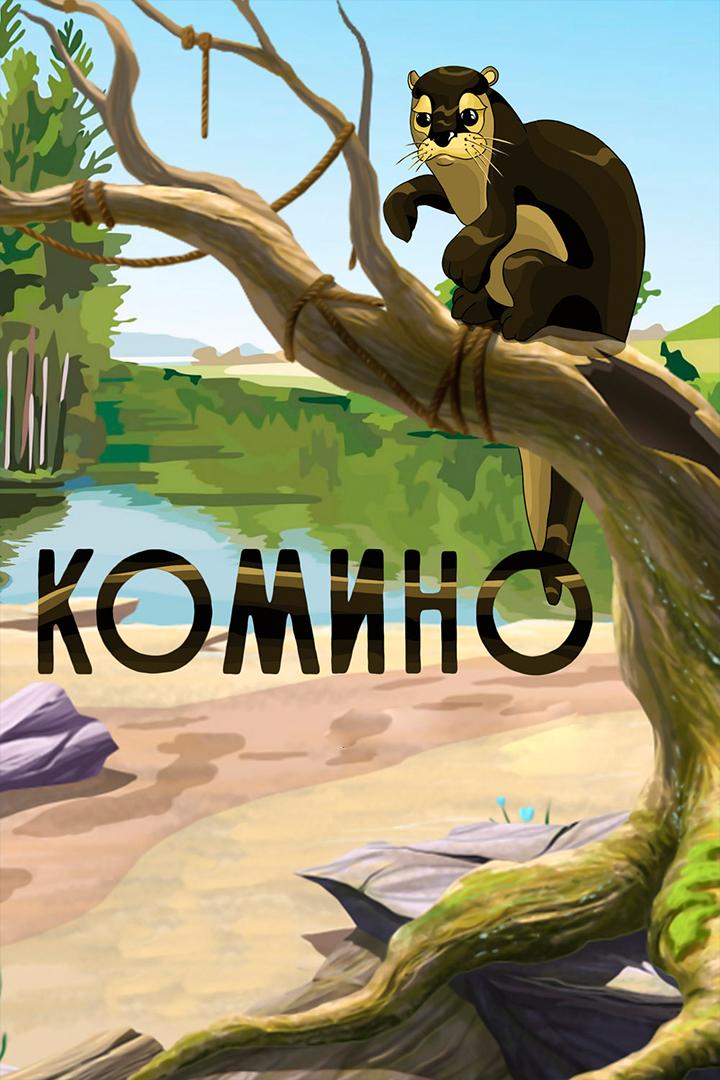 Комино (komino) Мультфильм 1990