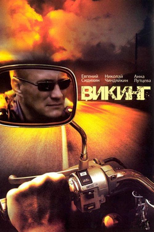 Викинг (viking) Сериал 2006