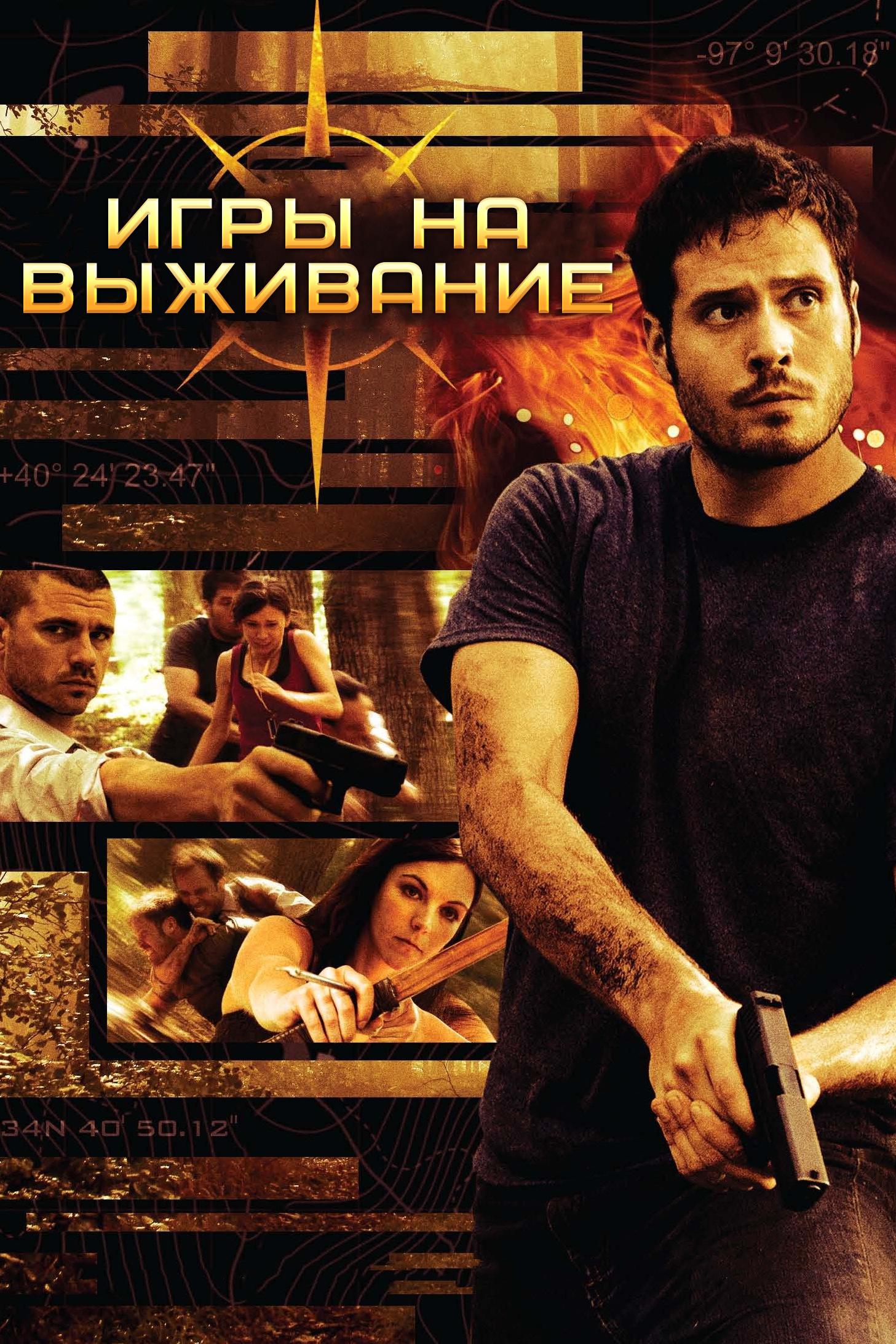 Игры на выживание (igry-na-vyzhivanie) Фильм 2012