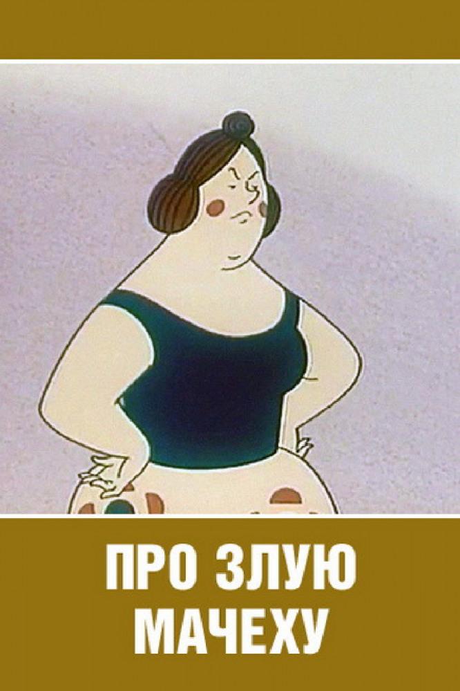 Про злую мачеху (pro-zluju-machehu) Мультфильм 1966