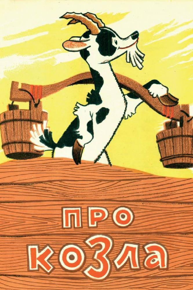Про козла (pro-kozla) Мультфильм 1960