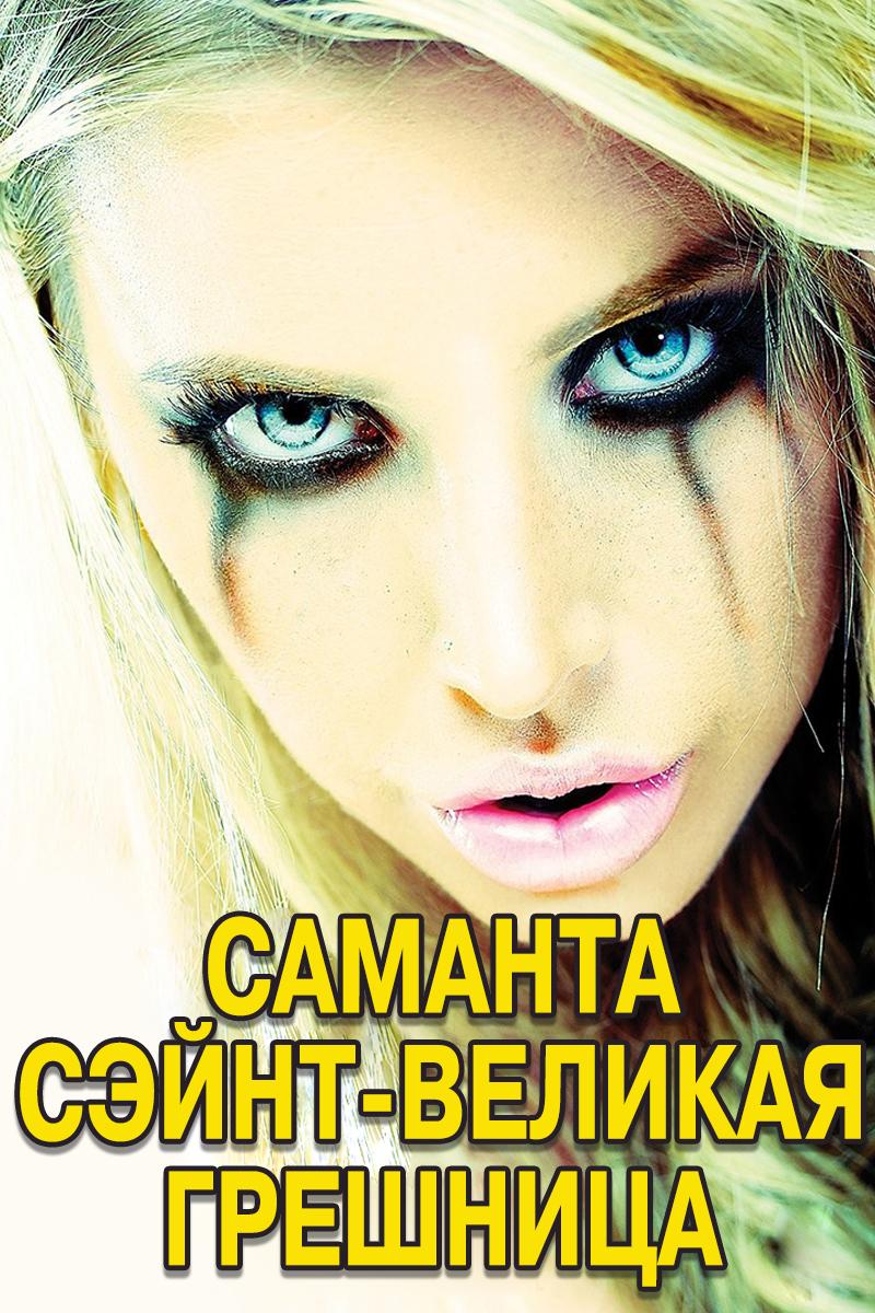 Саманта Сэйнт-великая грешница (samanta-sejnt-velikaja-greshnitsa) Для взрослых