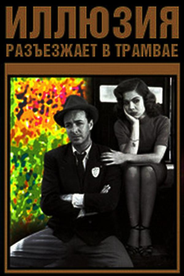 Иллюзия разъезжает в трамвае (illjuzija-razezzhaet-v-tramvae) Фильм 1954