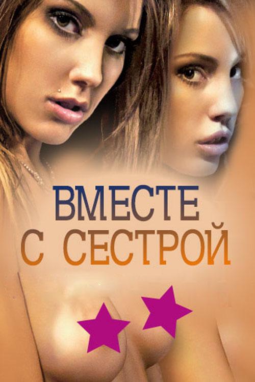 Вместе с сестрой (vmeste-s-sestroj) Для взрослых