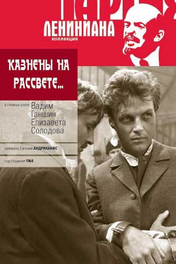 Казнены на рассвете (kazneny-na-rassvete) Фильм 1965