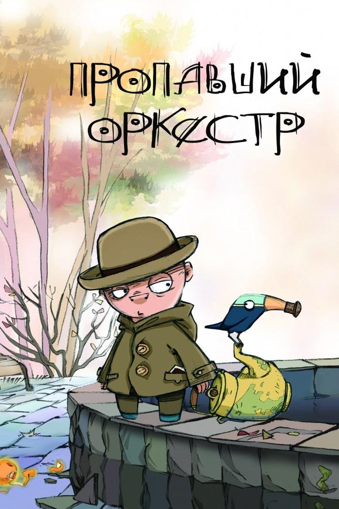 Пропавший оркестр (propavshij-orkestr) Мультфильм 2011