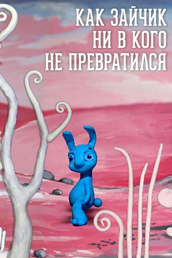 Как зайчик ни в кого не превратился (kak-zajchik-ni-v-kogo-ne-prevratilsja) Мультфильм 2008
