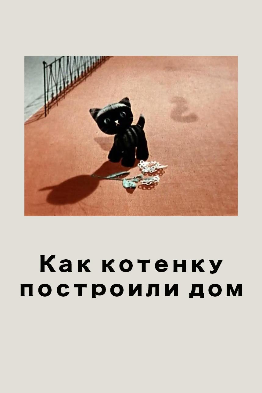 Как котёнку построили дом (kak-kotenku-postroili-dom) Мультфильм 1963
