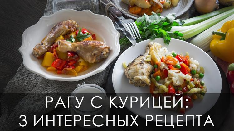 Постер Рагу с курицей: 3 интересных рецепта