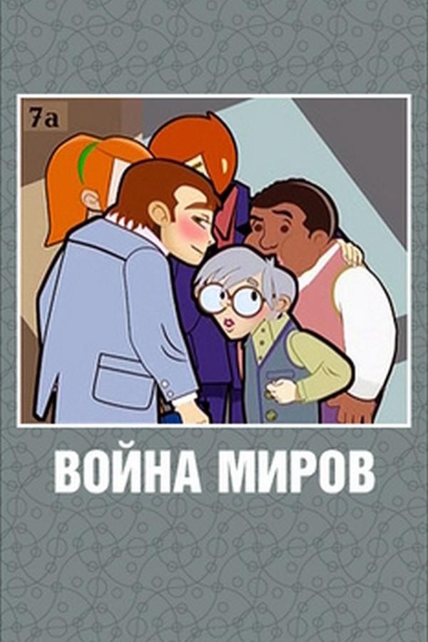 Война миров (vojna-mirov) Мультфильм 2007
