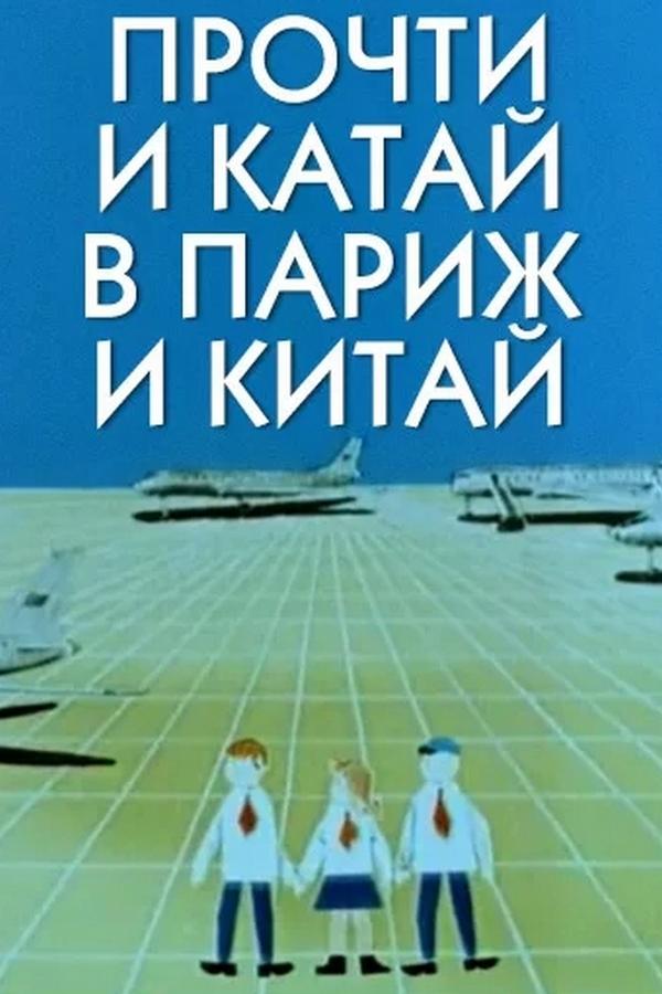 Прочти и катай в Париж и Китай (prochti-i-kataj-v-parizh-i-kitaj) Мультфильм 1960