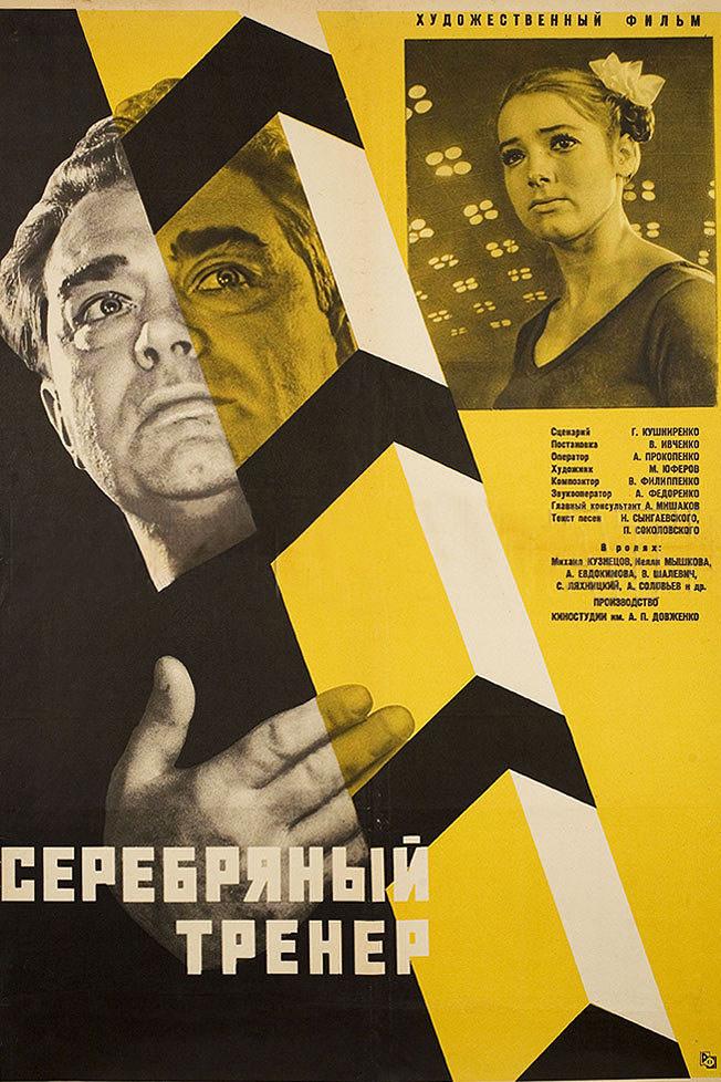 Серебряный тренер (serebrjanyj-trener) Фильм 1963