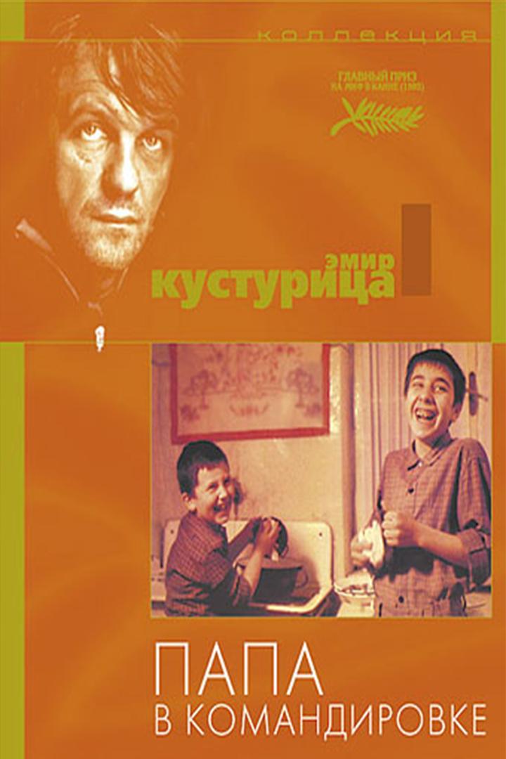 Папа в командировке (papa-v-komandirovke) Фильм 1985