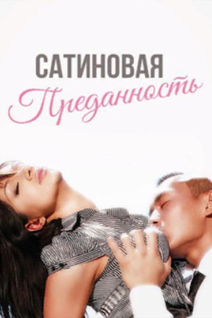 Сатиновая преданность (satinovaja-predannost) Для взрослых