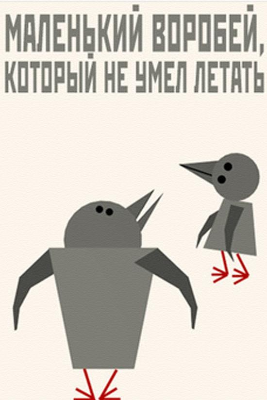 Маленький воробей, который не умел летать (malenkij-vorobej-kotoryj-ne-umel-letat) Мультфильм 2002