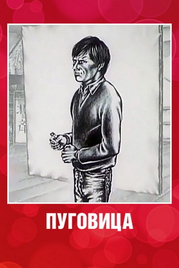 Пуговица (pugovitsa) Мультфильм 1982