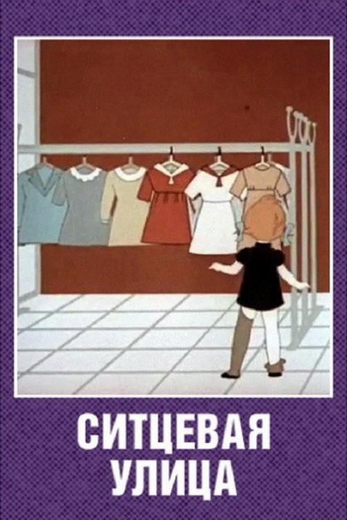 Ситцевая улица (sittsevaja-ulitsa) Мультфильм 1964