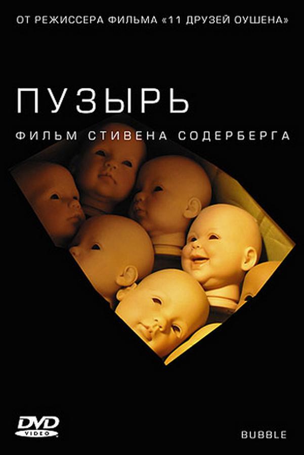 Пузырь (puzyr) Фильм 2005