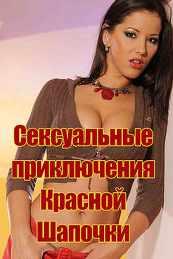 Сексуальные приключения Красной Шапочки (seksualnye-prikljuchenija-krasnoj-shapochki) Для взрослых