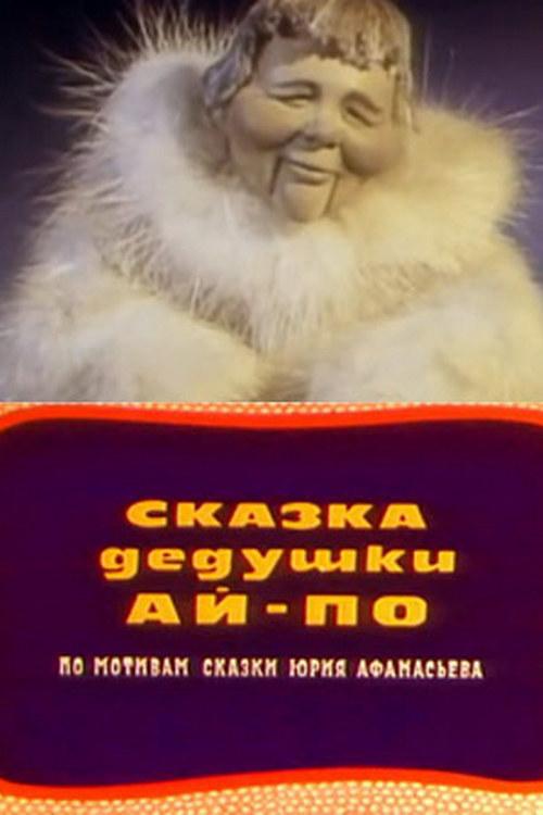 Сказка дедушки Ай-по (skazka-dedushki-aj-po) Мультфильм 1976