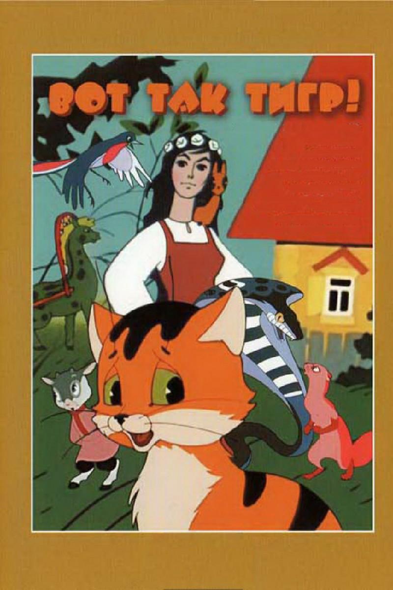 Вот так тигр! (vot-tak-tigr) Мультфильм 1963