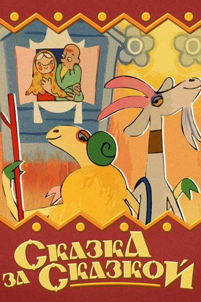 Сказка за сказкой (skazka-za-skazkoj) Мультфильм 1974