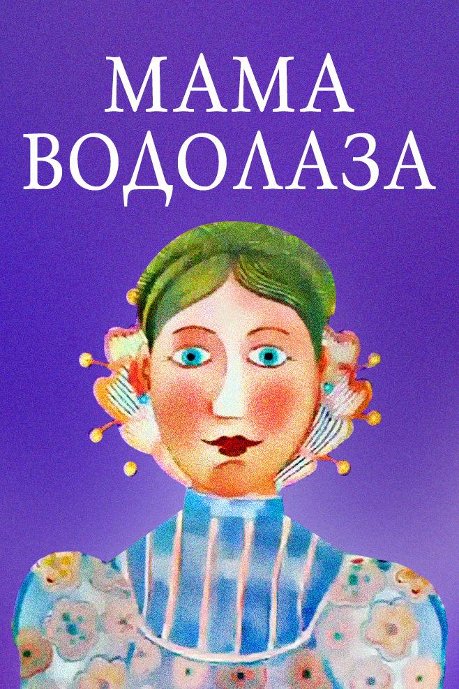 Мама водолаза (mama-vodolaza) Мультфильм 2009