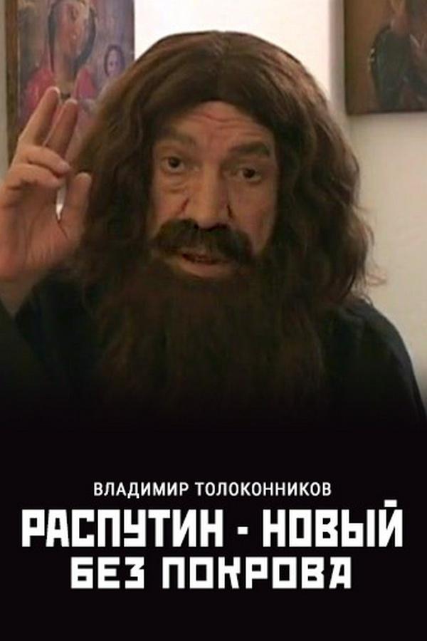 Распутин-новый. Без покрова (rasputin-novyj-bez-pokrova) Документальный фильм